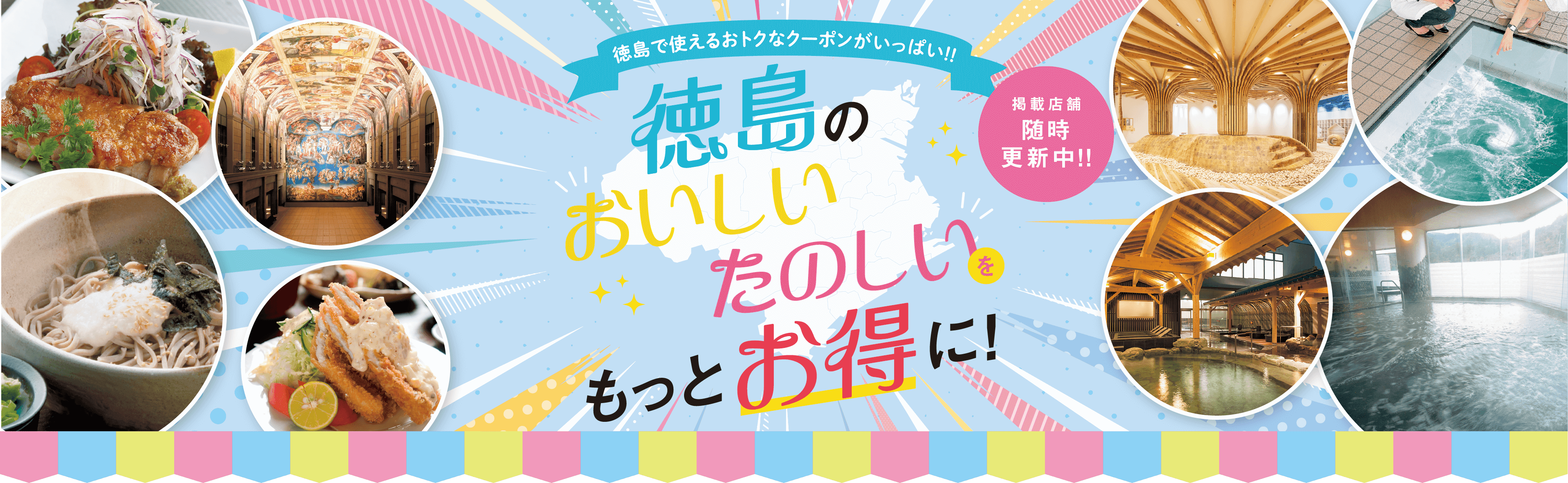 徳島で使えるおトクなクーポンがいっぱい!!