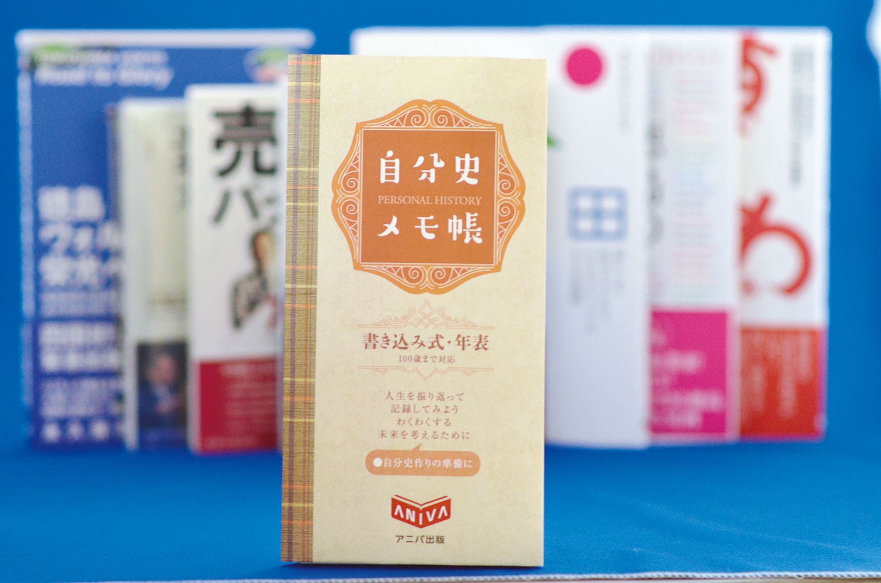 自費出版・記念誌・自分史 アニバ出版