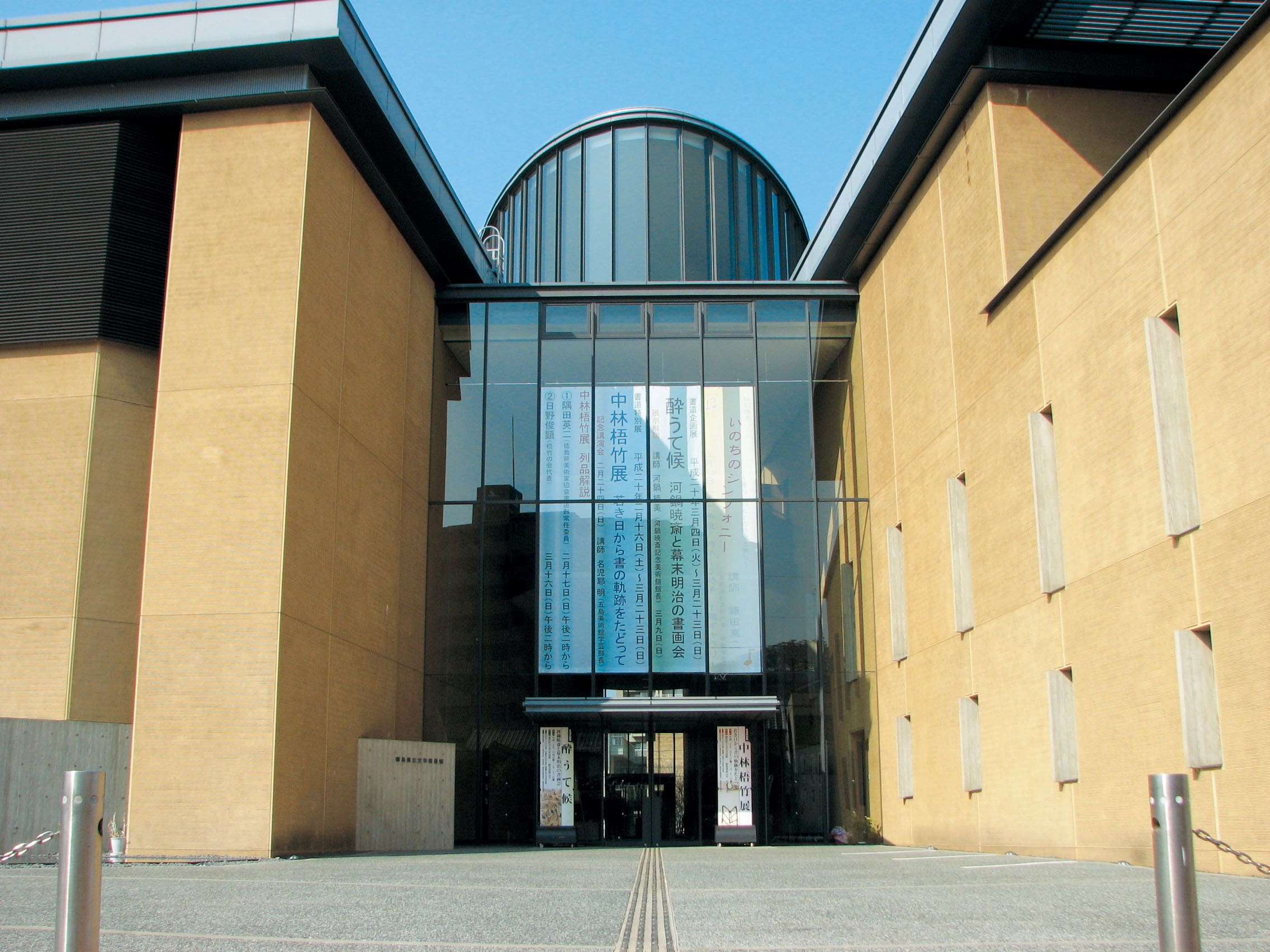 徳島県立文学書道館