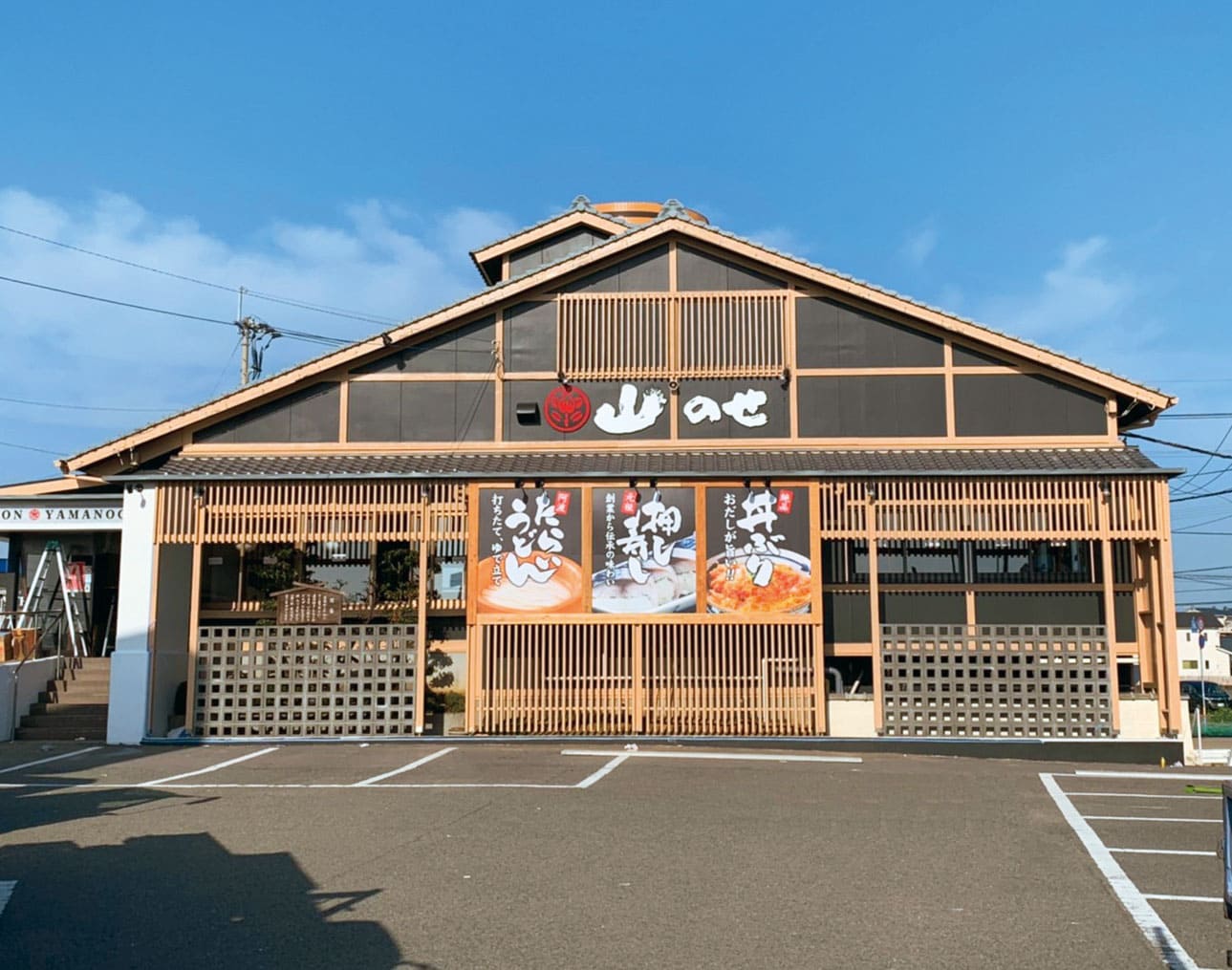 山のせ 松茂店