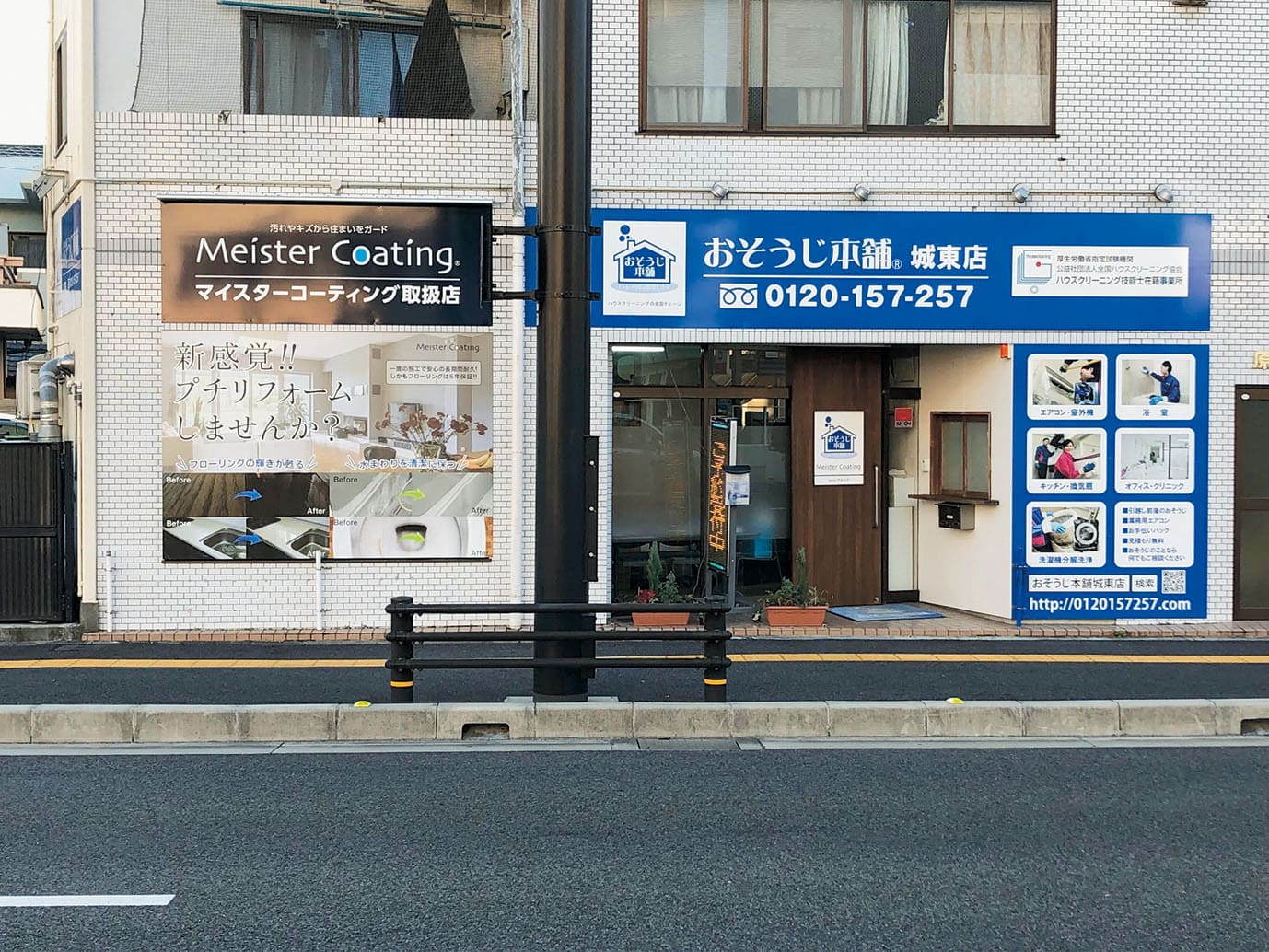 おそうじ本舗 城東店