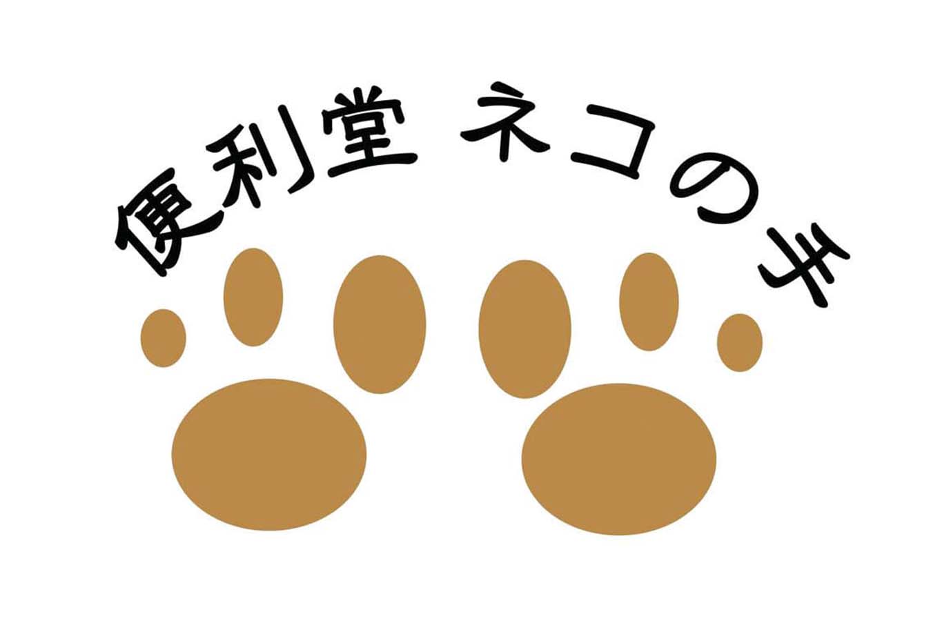 便利堂 ネコの手