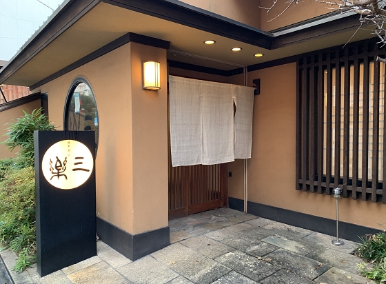 日本料理 三楽
