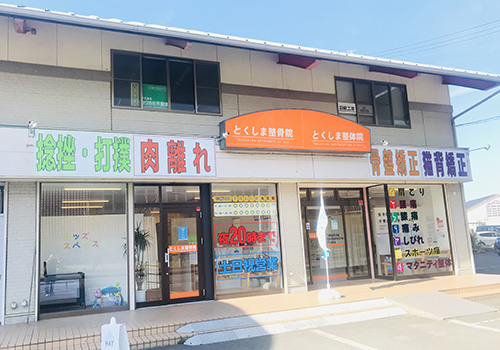とくしま整骨院 沖浜院