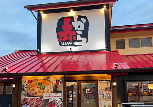 赤から 徳島藍住店