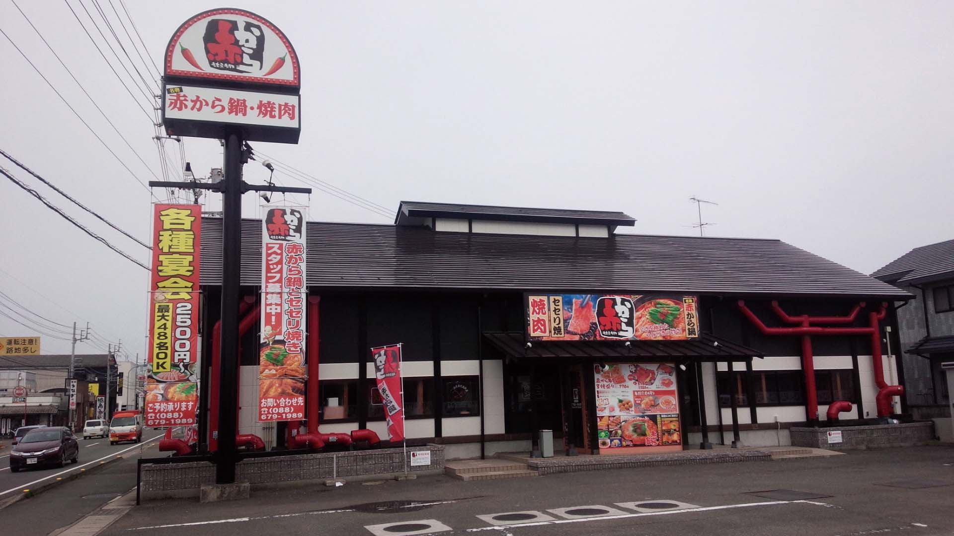 赤から 徳島松茂店
