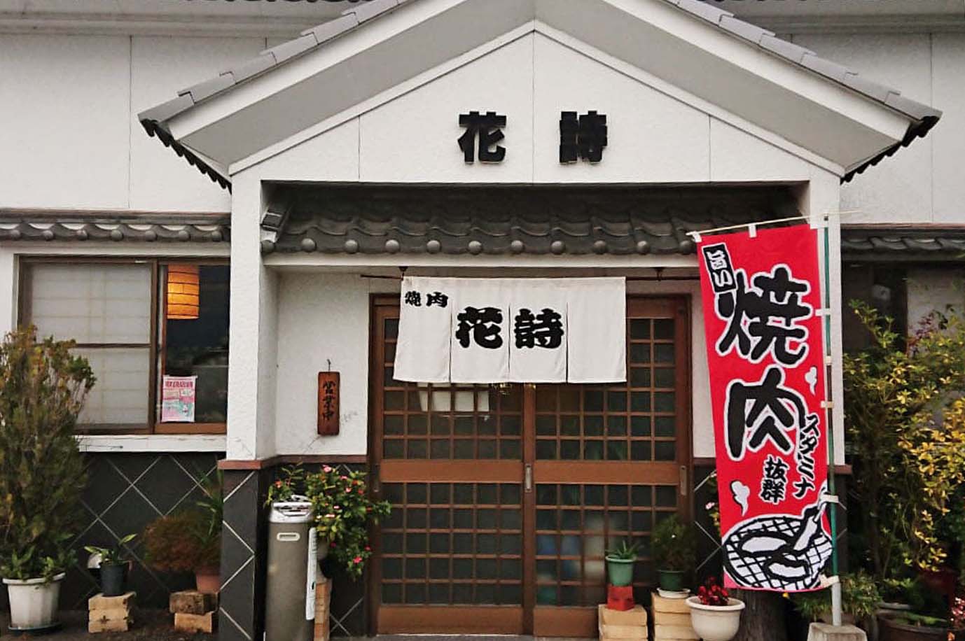 焼肉 花詩