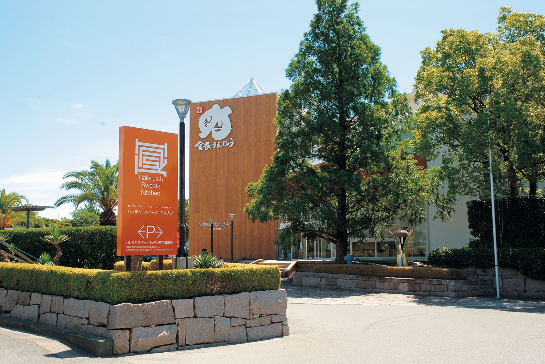 ハレルヤスイーツキッチン 松茂本店